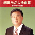【中古】 細川たかし全曲集　夜明けの出船／細川たかし