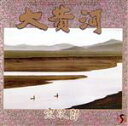 【中古】 NHK特集オリジナルサウンドトラック::大黄河/宗次郎