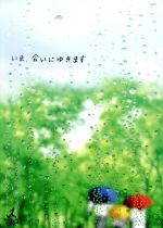 ミムラ,成宮寛貴,市川拓司（原作）販売会社/発売会社：東宝（株）(東宝（株）)発売年月日：2005/12/23JAN：49881040332912004年に大ヒットを記録した同名映画のTVドラマ版。映画や原作では語られなかった母子3世代のエピソードや、彼らを取り巻く人々との交流、心の機微を細かく丁寧に描き出している。