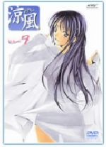 【中古】 涼風 Volume 7/瀬尾公治(原作),三橋加奈子(朝比奈涼風),中村太亮(秋月大和),志田ただし(キャラクターデザイン)