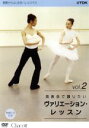 【中古】 基礎からはじめるバレエ・クラス シリーズ「発表会で踊りたい ヴァリエーション・レッスン vol.2」/(趣味/教養),下村由理恵