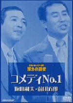 【中古】 お笑いネットワーク発 漫才の殿堂/コメディNo.1,坂田利夫,前田五郎