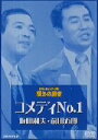 【中古】 お笑いネットワーク発 漫才の殿堂／コメディNo．1,坂田利夫,前田五郎