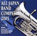 【中古】 全日本吹奏楽コンクール2005 Vol.8::高校編III/(オムニバス),精華女子高等学校吹奏楽部,藤重佳久(cond),洛南高等学校吹奏楽部,宮本...