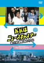 楽天市場】パパはニュースキャスター dvdの通販 楽天市場】パパはニュースキャスター dvdの通販
