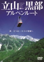 （趣味／教養）販売会社/発売会社：シンフォレスト(［−］)発売年月日：2006/02/23JAN：4945977200748世界有数の山岳観光ルート、立山黒部アルペンルートのハイシーズン、ハイライトを凝縮した映像。ギター、フルートなど生楽器ならではの心地良いBGMとあわせて楽しめる。