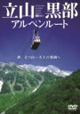 【中古】 立山黒部アルペンルート／神、立つ山～天上の楽園ヘ／（趣味／教養）