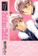 【中古】 鬼外カルテ　Golden　child（文庫版） 鬼外カルテ 其ノ 2 小学館文庫／碧也ぴんく(著者)