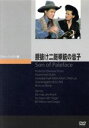 【中古】 腰抜け二挺拳銃の息子/ボブ・ホープ