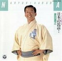 【中古】 日本の民謡/原田直之