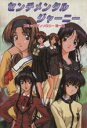 【中古】 センチメンタルジャーニー コミックアンソロジー(1)/ブロッコリー(著者)