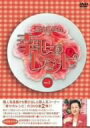 【中古】 細木数子の幸せのレシピ Vol.2(初回限定版)/細木数子