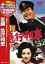 【中古】 喜劇 急行列車/渥美清,西村晃,佐久間良子,瀬川昌治(監督),木下忠司(音楽) 3,025円