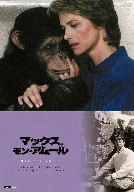【中古】 マックス、モン・アムール/シャーロット・ランプリング,アンソニー・ヒギンズ,ダイアナ・クイック,大島渚(監督、脚本),ミシェル・ポルタル(音楽)