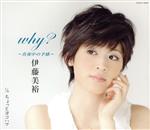 【中古】 why？～真夜中の予感～／