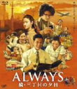 【中古】 ALWAYS 続 三丁目の夕日 Blu－ray（Blu－ray Disc）／吉岡秀隆,堤真一,小雪,山崎貴（監督 VFX 脚本）,西岸良平（原作）,佐藤直紀（音楽）