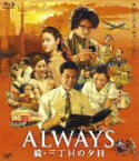 【中古】 ALWAYS　続・三丁目の夕日　Blu－ray（Blu－ray　Disc）／吉岡秀隆,堤真一,小雪,山崎貴（監督、VFX、脚本）,西岸良平（原作）,佐藤直紀（音楽）