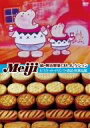 【中古】 明治製菓CMコレクション ビスケット・ドリンク・食品・医薬品篇/(趣味/教養)