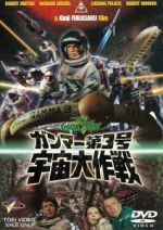 【中古】 ガンマー第3号　宇宙大作戦／ロバート・ホートン,リチャード・ジャッケル,ルチアナ・パルッツィ,深作欣二（監督）,田口勝彦（監督）,津島利章（音楽）