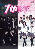 【中古】 私立バカレア高校 DVD－BOX 豪華版／森本慎太郎,島崎遥香,上川隆也,秋元康（原作）