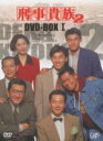 【中古】 刑事貴族2 DVD－BOX I／水谷豊,高樹沙耶,田中実,山崎稔（音楽）