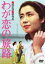 【中古】 わが恋の旅路/岩下志麻,川津祐介,月丘夢路,篠田正浩(監督、脚本),曽野綾子(原作),山本直純(音楽) 2,750円