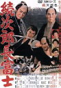 【中古】 続次郎長富士/長谷川一夫,勝新太郎,市川雷蔵,森一生(監督),小川寛興(音楽)