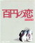 【中古】 百円の恋 特別限定版(Blu−ray Disc)/安藤サクラ,新井浩文,稲川実代子,武正晴(監督),海田庄吾(音楽) 4,598円
