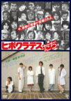 【中古】 ヒポクラテスたち　HDニューマスター版／古尾谷雅人,伊藤蘭,柄本明,大森一樹（監督、脚本）,千野秀一（音楽）