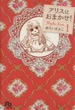 【中古】 アリスにおまかせ!(文庫版)(1) 小学館文庫/あらいきよこ(著者)