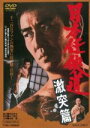 【中古】 日本任侠道 激突篇/高倉健,北大路欣也,辰巳柳太郎,山下耕作(監督),八木正生(音楽)