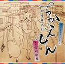 【中古】 NHK 木曜時代劇「ちかえもん」オリジナル・サウンドトラック/宮川彬良(音楽)