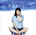 【中古】 NHK連続テレビ小説「半分、青い。」ソングブック すずめのうた(Blu−spec CD2)/(オムニバス),松田聖子,ジュディ・オング[翁...