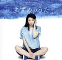 【中古】 NHK連続テレビ小説「半分 青い。」ソングブック すずめのうた（Blu－spec CD2）／（オムニバス）,松田聖子,ジュディ オング［翁倩玉］,GARO,ばんばひろふみ,石井明美,牛若丸三郎太,シーナ＆ザ ロケッツ