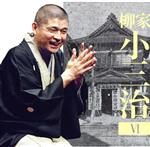 【中古】 柳家小三治6「朝日名人会」ライヴシリーズ136ま・