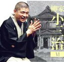【中古】 柳家小三治6「朝日名人会」ライヴシリーズ136ま・く・ら「人形町末広の思い出」/柳家小三治