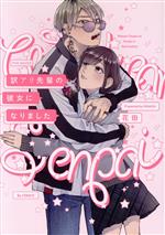 【中古】 訳アリ先輩の彼女になりました POE BACKS/花田(著者)