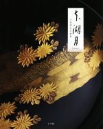【中古】 本湖月 穴見秀生の世界／石井宏明(著者)