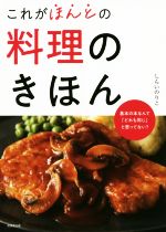 【中古】 これがほんとの料理のきほん／しらいのりこ(著者)