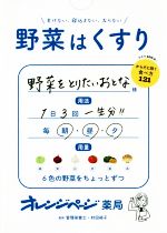 【中古】 野菜はくすり 老けない、寝込まない、太らない/村田裕子