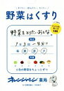  野菜はくすり 老けない、寝込まない、太らない／村田裕子