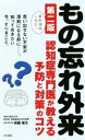  もの忘れ外来　第二版 認知症専門医が教える予防と対策のコツ／眞鍋雄太(著者)