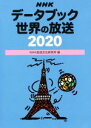 【中古】 NHKデータブック世界の放送(2020)/NHK放送文化研究所(著者)