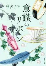 【中古】 意識のリボン 集英社文庫／綿矢りさ(著者)