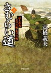 【中古】 さむらい道(上) 最上義光　表の合戦・奥の合戦 中公文庫／高橋義夫(著者)