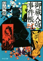 【中古】 御蔵入改事件帳 中公文庫／早見俊(著者)
