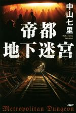 中山七里(著者)販売会社/発売会社：PHP研究所発売年月日：2020/02/19JAN：9784569845777
