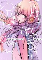 【中古】 一生好きってゆったじゃん ビッグCスペシャル/横槍メンゴ(著者)