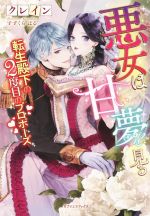 【中古】 悪女は甘い夢を見る 転生殿下の2度目のプロポーズ ガブリエラブックス／クレイン(著者),すずくらはる
