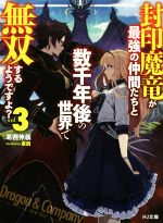 【中古】 封印魔竜が最強の仲間たちと数千年後の世界で無双するようですよ？(vol．3) HJ文庫／葛西伸哉(著者),東西